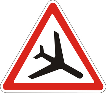 1.30 низколетящие самолеты - Дорожные знаки - Предупреждающие знаки - магазин "Охрана труда и Техника безопасности"