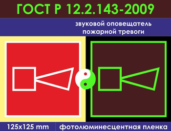 F11 звуковой оповещатель пожарной тревоги (фотолюминесцентная пленка ГОСТ 34428-2018, 150х150 мм) - Знаки безопасности - Фотолюминесцентные знаки - магазин "Охрана труда и Техника безопасности"