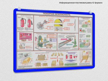 Пластиковая рамка для плаката а2 (синяя) - Перекидные системы для плакатов, карманы и рамки - Пластиковые рамки - магазин "Охрана труда и Техника безопасности"