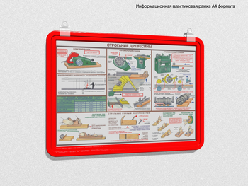 Пластиковая рамка для плаката а4 (красная) - Перекидные системы для плакатов, карманы и рамки - Пластиковые рамки - магазин "Охрана труда и Техника безопасности"