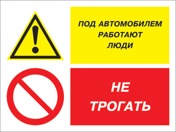 Кз 53 под автомобилем работают люди - не трогать. (пластик, 600х400 мм) - Знаки безопасности - Комбинированные знаки безопасности - магазин "Охрана труда и Техника безопасности"