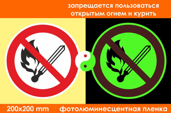 P02 запрещается пользоваться открытым огнем и курить (фотолюминесцентная пленка, 200х200 мм) - Знаки безопасности - Запрещающие знаки - магазин "Охрана труда и Техника безопасности"